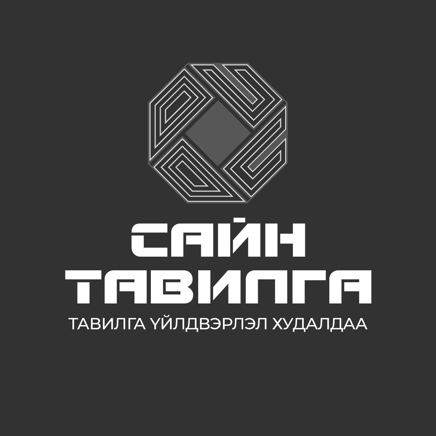 Сайн тавилга